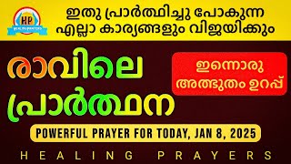 ഇന്ന് ഇത് പ്രാർത്ഥിച്ചു പോകുന്ന എല്ലാവർക്കും വിജയം ഉറപ്പ്