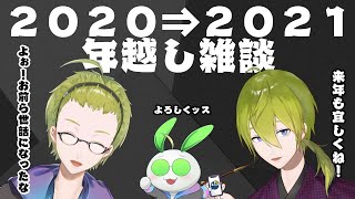 今夜は無礼講！！年越し雑談！！