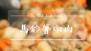 【窩在•廚房 In the Kitchen】馬鈴薯燉肉