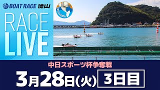 「中日スポーツ杯争奪戦」 3日目