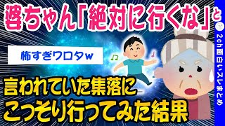 【2ch怖いスレ】婆ちゃんに絶対に行くなと言われていた場所に行ってみた結果【ゆっくり解説】