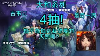 [魔爵]神魔之塔大和系列古事记抽卡机最后一周4抽首抽送1抽，能不能抽到天照!?