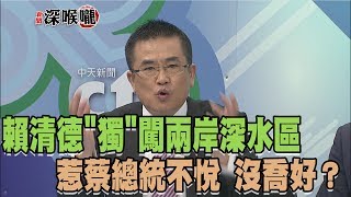 【高清二傳版】2017.09.28新聞深喉嚨　賴清德\