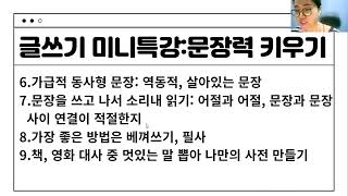 새글캠 6기 2주차 글쓰기 미니특강: 문장력 키우는 법