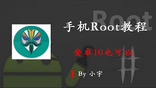 【Root教程】安卓10也可以的手机Root教程【小宇Boi】