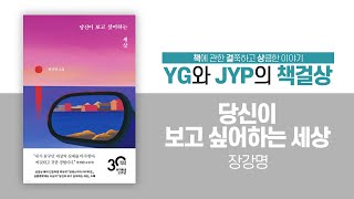 「당신이 보고 싶어하는 세상」(2): 크루들이 자신을 되돌아보게 한 작품은?