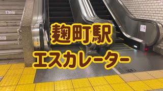 麴町駅 エスカレーター【有楽町線】