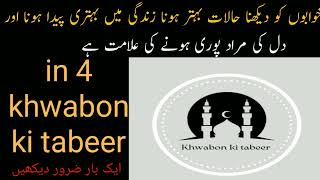 In 4 Khwabon ko dekhna halat behtar hona aur Dil ki Murad puri hona | Khwabon ki tabeer | dream