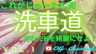 【洗車動画・洗車道vol.1】汚い86を洗車します！全てじゅーたんの私物ですが…