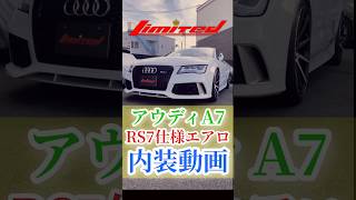 アウディ A7 スポーツバックRS7仕様エアロ内装動画#車 #カスタム #アウディ