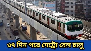 ৩৮ দিন পর থেকে চালু হলো মেট্রোরেল সেবা | Metro Rail News | Prince 5262