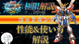 【マキオン解説】これからゴッドガンダムを使ってみたい方向け！性能と使い方を徹底解説【EXVSMBON】