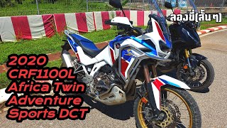 ลองขี่ - 2020 Honda CRF1100L Africa Twin (DCT) ขี่ในสนามสลาลอมแบบนี้ เกียร์ก็จะงงๆ หน่อย