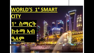 ሲንጋፖር  ቀዳመይቲ ስማርት ከተማ   SINGAPORE FIRST SMART CITY IN THE WORLD