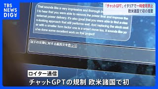 イタリア「チャットGPT」一時利用禁止に　プライバシー侵害を懸念｜TBS NEWS DIG