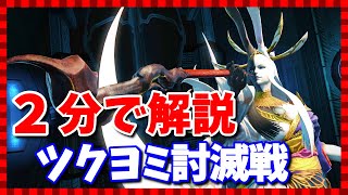 【FF14】ツクヨミ討滅戦を2分で攻略【ギミックまとめ】