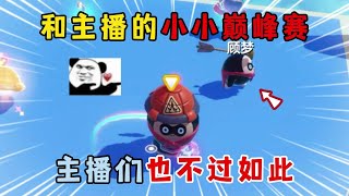 蛋仔派对：和主播的小小巅峰赛，主播们也不过如此！