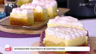 Φτιάχνουμε Πολίτικο ή Βυζαντινό γλυκό | Love it | 24/11/2021