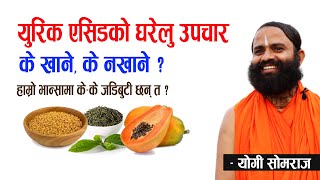 युरिक एसिडको घरेलु उपचार : सहज, सरल र सुलभ #uric_acid #dieses #aayurvedic #methi