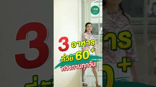 3 อาหารที่วัย 60+ ควรทานทุกวัน #สูงวัยใจแซ่บ #silverclub #คนสูงอายุ #สุขภาพผู้สูงอายุ #อาหารสูงวัย