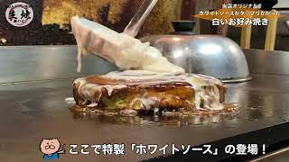 美味しいお好み焼きは側面を見ろ！！