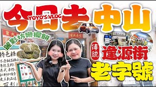 「Yoyo‘s vlog」今日去中山！藏在逢源街的老字號！眾生堂小吃｜麗影坊欒樨餅｜探店分享｜大灣區美食探店｜大灣區必吃美食