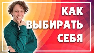 КАК ВЫБИРАТЬ СЕБЯ | Константин Тот