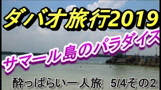 ☆★2019GWのフィリピン・ダバオ旅行2019ＧＷ 5/4 その2 サマール島 Paradise Iland Park\u0026 Beach Resort DAVAO PHILIPPINES