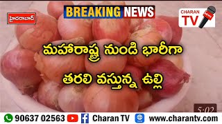 మహారాష్ట్ర నుండి  భారీగా తరలి వస్తున్న ఉల్లి.. | Charan TV | CharanTV