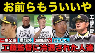 ソフトバンク工藤監督に干された選手やコーチがヤバすぎる【プロ野球】