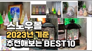 2023년 스노우볼 판매 추천순위 BEST10