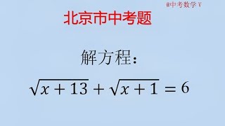 初中数学中考真题，求解根式方程