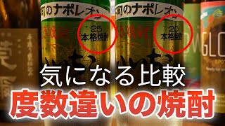 いいちこ20度と25度を飲み比べ！アルコール度数が微妙に違う焼酎は飲んだ時に違いがあるのか