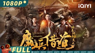 Multi Sub《诡屋调查实录之魔兵借道》从三流作家到恐怖探险家 揭开鬼屋背后的幽默与惊【喜剧 惊悚 | iQIYI大电影-欢迎订阅】