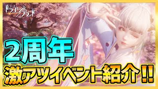 【ドラブラ】話題のMMORPGがついに2周年!!豪華イベント盛りだくさん!!【コードドラゴンブラッド】