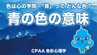 青の色の意味【CPAA色彩心理学】色は心の学問・「青って、どんな色？」