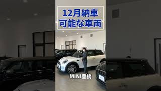 MINI豊橋 年末までに納車できるクルマ！