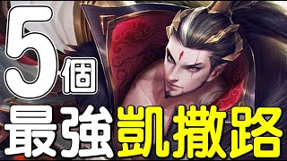 【傳說對決】🤖５個當前版本最強凱撒路，你覺得誰才是最強凱撒？😛【Lobo】Arena of Valor