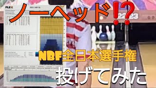 【難しい】NBF全日本選手権・男子パターン投げてみた！