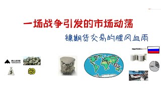 中國公司被圍剿？鎳期貨市場的大逼空？什麼是期貨套期保值？青山集團是一家什麼樣的公司？LME倫敦金屬交易所為什麼要取消鎳合約交易？