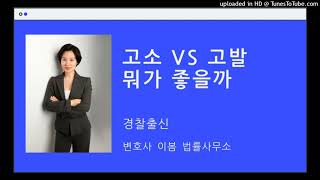 고소의 기술 (5): 고소와 고발 뭐가 더 좋을까