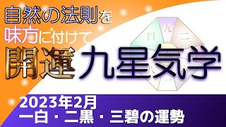 2023年2月の一白水星・二黒土星・三碧木星の運勢＆開運ポイント