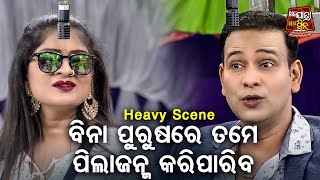 ବିନା ପୁରୁଷରେ ପିଲା ଜନ୍ମ କରିପାରିବ -Big ଯାତ୍ରା Best ସିନ୍ | SUPERHIT JATRA - ପୁଅ ଯିବ ଶାଶୁଘର | Indramahal