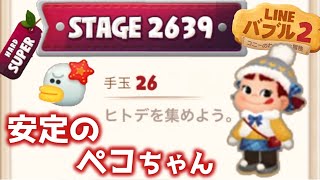 【LINEバブル2】ステージ2639スーパーハード攻略！【アイテムなし】