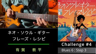 『有賀教平’s …レシピ』攻略記 #4 : Blues 6 : step3