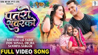 Patro Sawarko | Khesari Lal Yadav | Rati Pandey |  Diana Khan | Rang De Basanti | पतरो सवरको