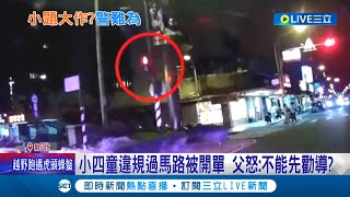 小四女童闖紅燈 遭警開300元罰單嚇哭...家長不捨喊執法過當:孩子心智未成熟 網掀正反論戰 轄區警方:依法行政並無不妥│記者 王家珩 徐兆緯│【LIVE大現場】20220928│三立新聞台