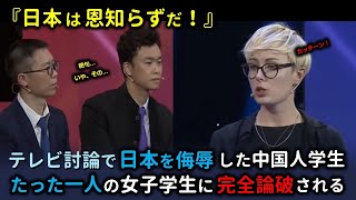 24nH5zd「日本は恩知らずだ！」テレビ討論で日本を侮辱していた中国人学生たちが、たった一人によって完全論破されてしまう