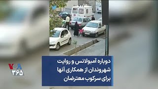 دوباره آمبولانس و روایت شهروندان از همکاری آنها برای سرکوب معترضان