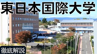 【東日本国際大学はやばい？】偏差値・評判・就職実績など（半身Fラン）